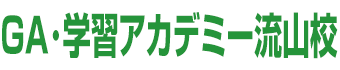 GA・学習アカデミー流山校